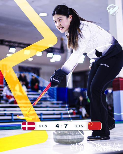 中国混双冰壶队7比4战胜丹麦，豪取四连捷
