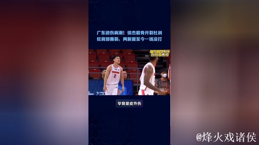 广东遭遇伤病危机！徐杰眉骨开裂杜润旺肩部撕裂，两新援尚未登场
